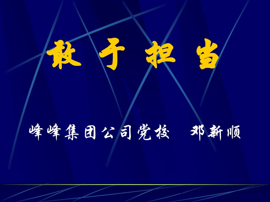 敢于担当(11、02号修订)_第1页