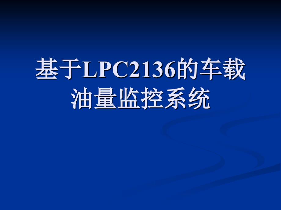 基于LPC2136的车载油量监控系统_第1页