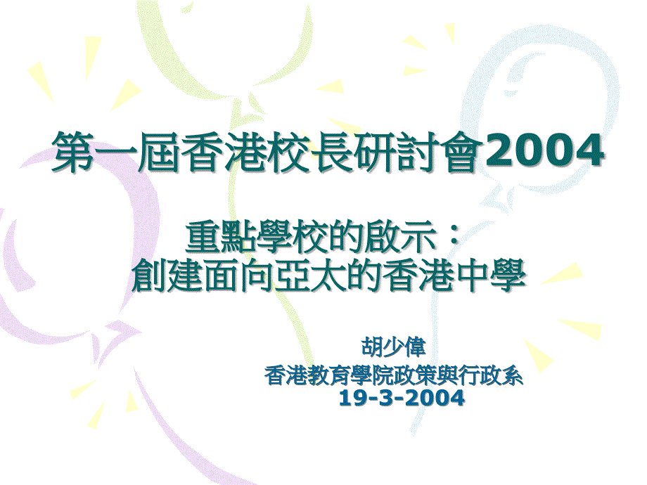 第一届香港校长研讨会2004_第1页