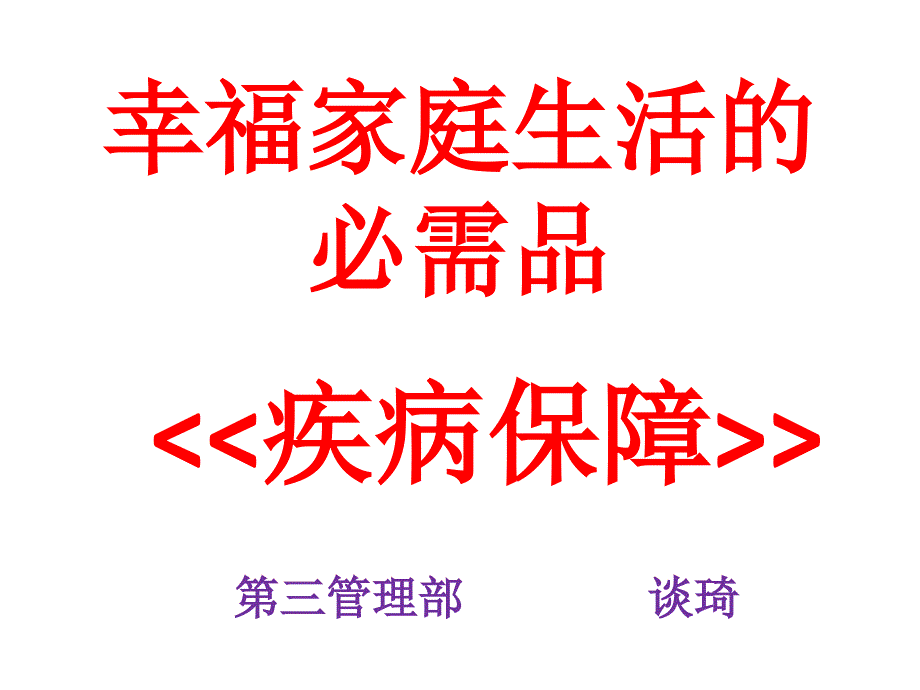 幸福家庭生活的必需品_第1页