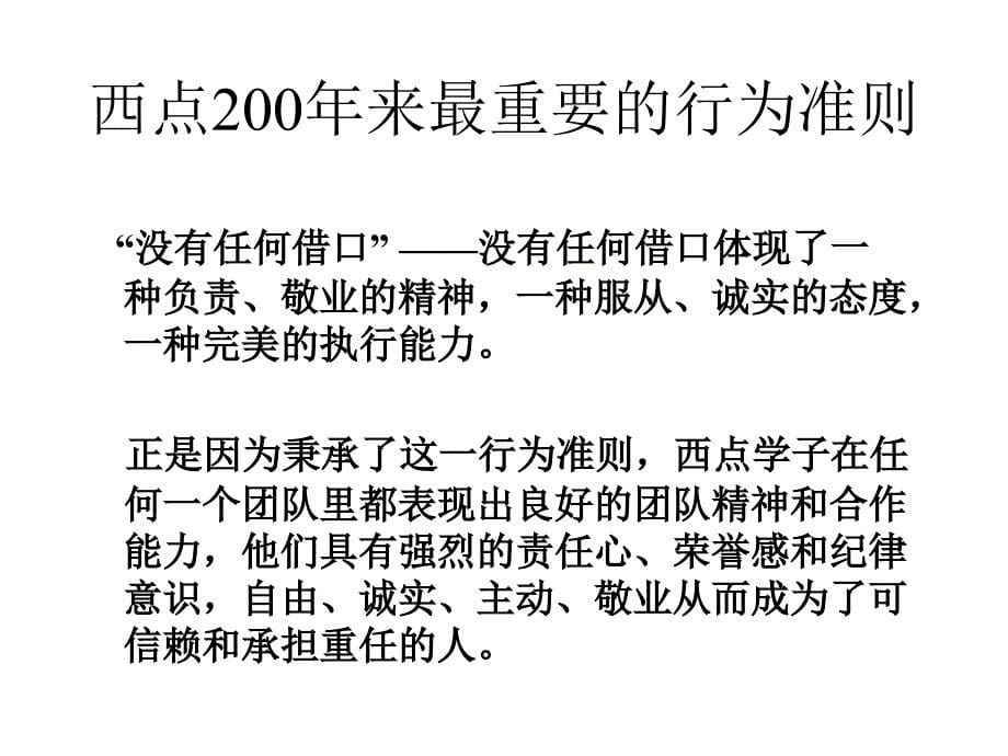 没有任何借口——美国西点军校200年来最重要的行为准则_第5页