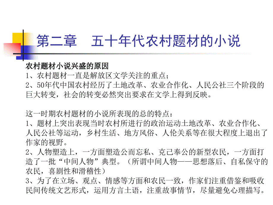 五十年代农村题材的小说_第1页