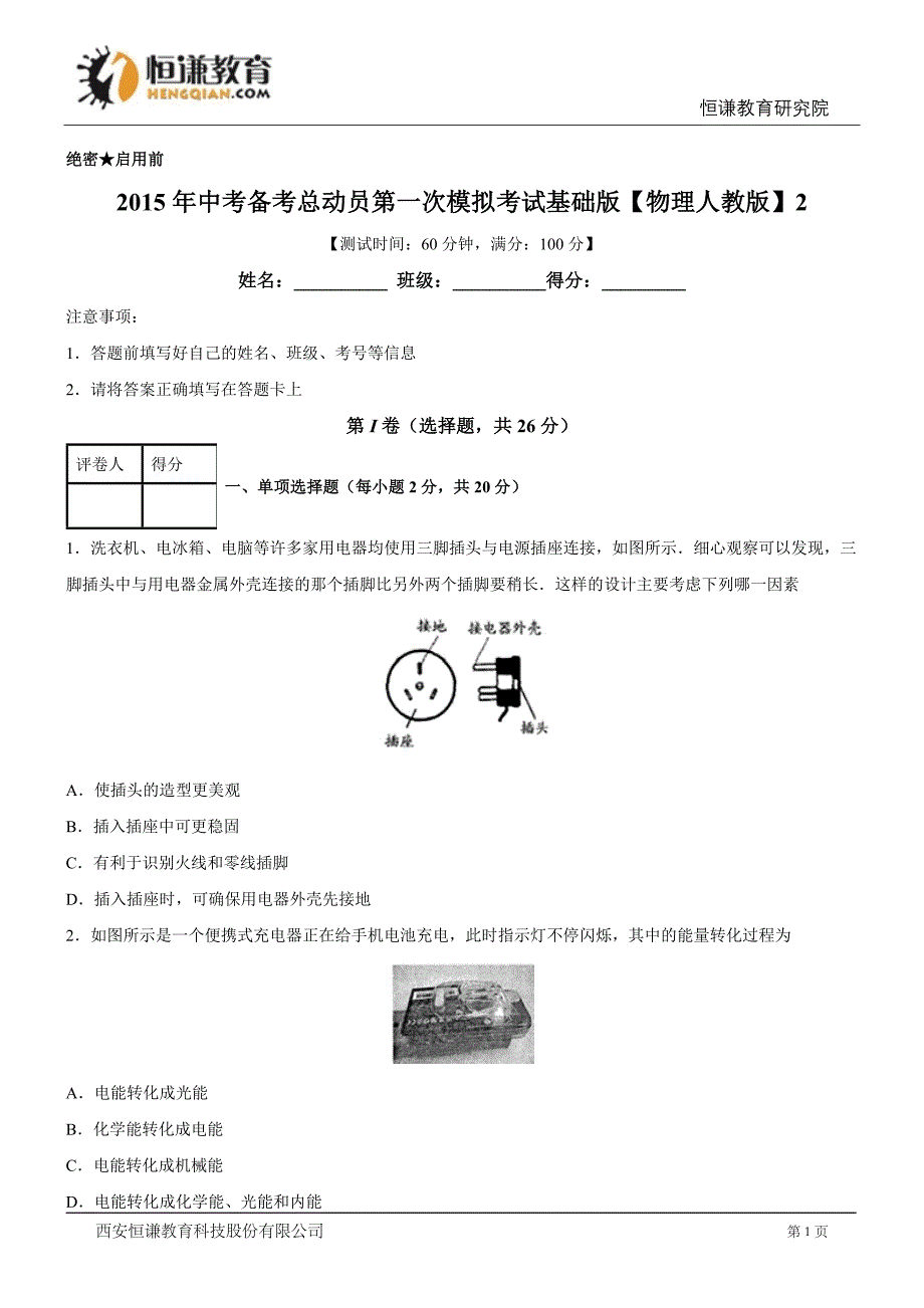 2015中考物理第一次模拟金卷02(基础版)_第1页