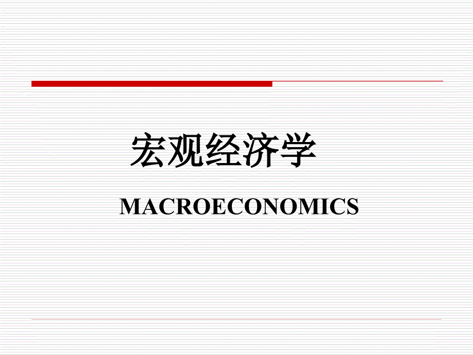 国民收入决定理论_第1页