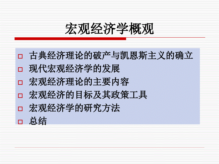 国民收入决定理论_第2页