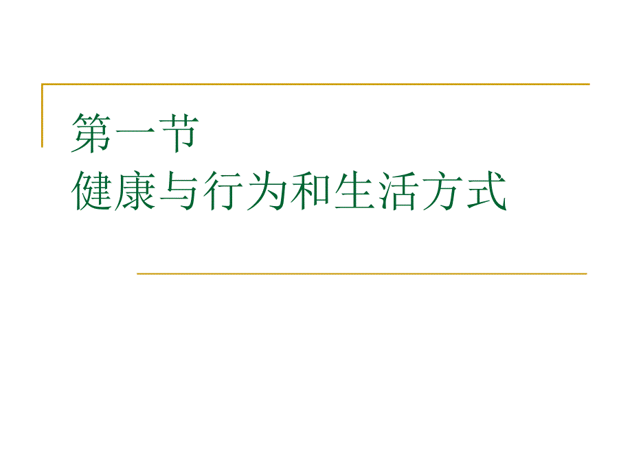 4运动与人的行为和生活方式_第2页