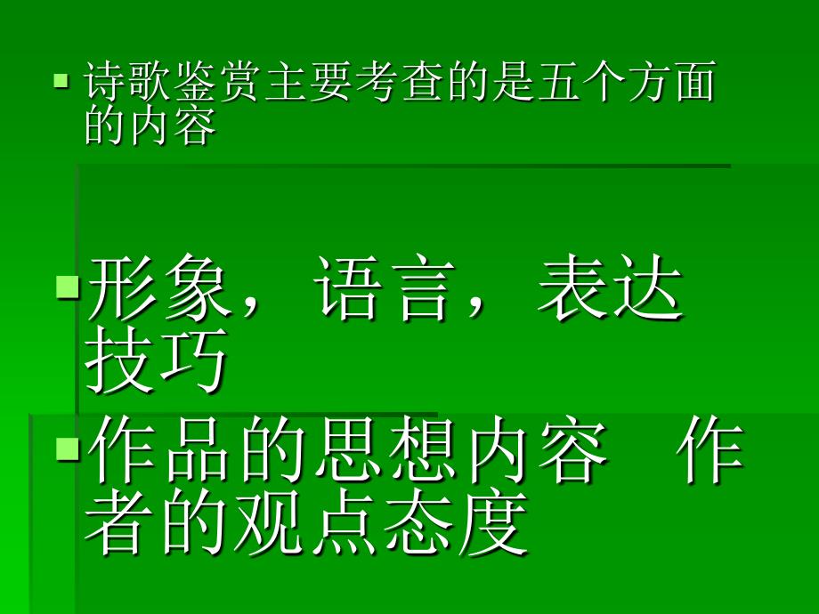 诗歌鉴赏的考查内容设题方式及答题技巧_第2页