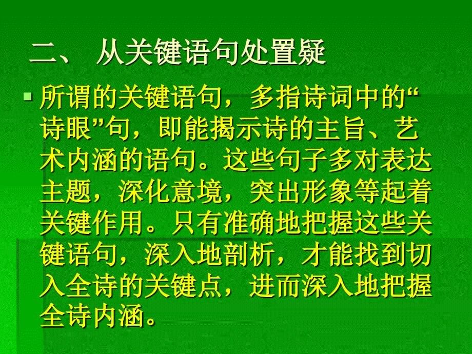 诗歌鉴赏的考查内容设题方式及答题技巧_第5页