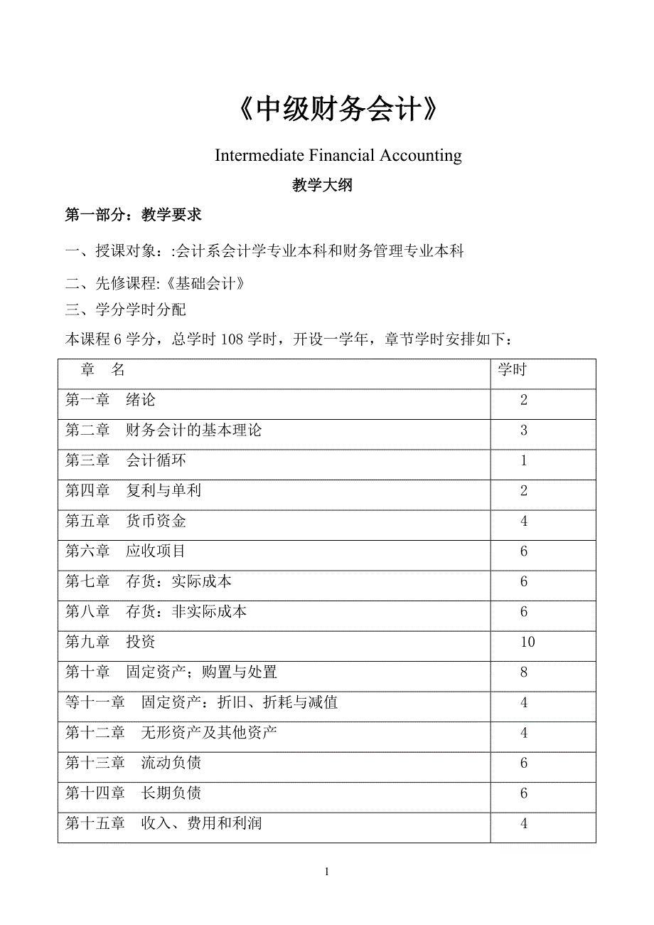 《中级财务会计》教学大纲_第1页