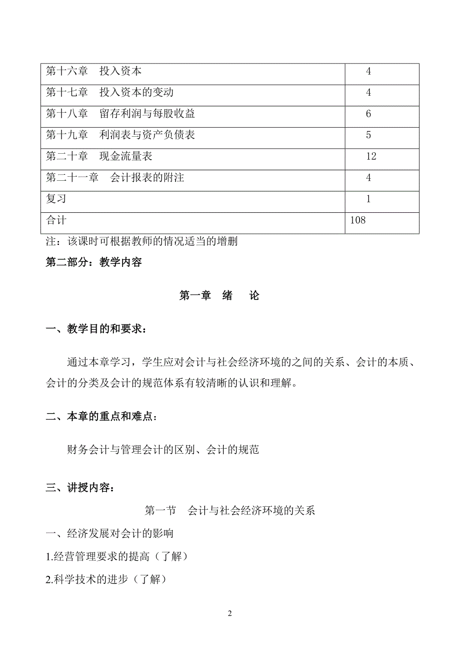 《中级财务会计》教学大纲_第2页