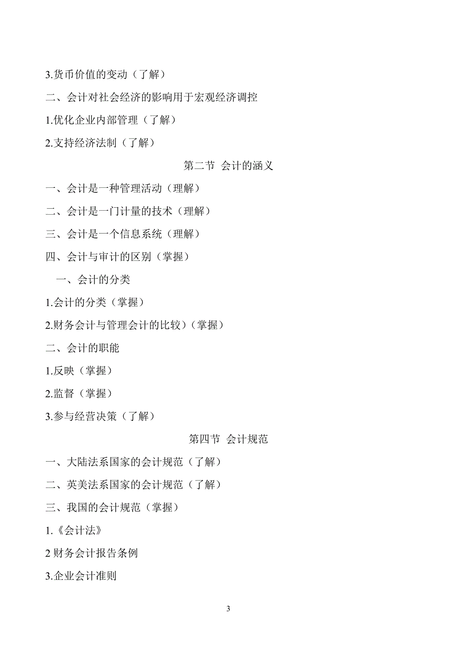 《中级财务会计》教学大纲_第3页