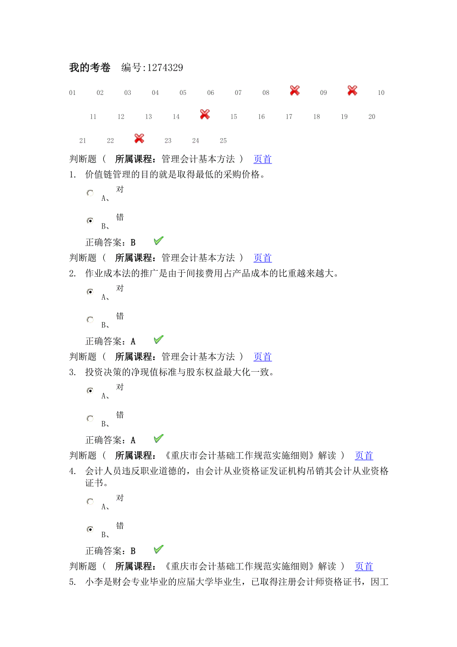 2015会计继续教育培训考试题_第1页