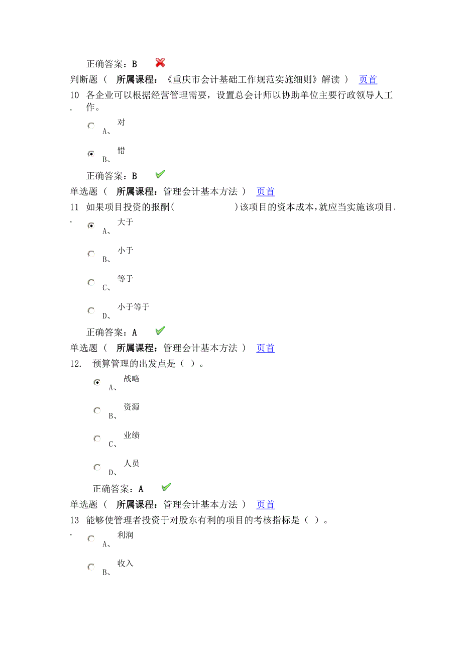 2015会计继续教育培训考试题_第3页