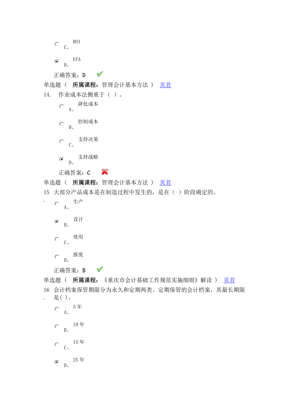 2015会计继续教育培训考试题_第4页