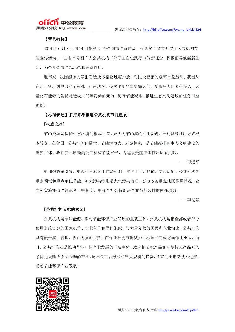 2015国家公务员考试申论热点公共机构应做节能的“领跑者”_第1页