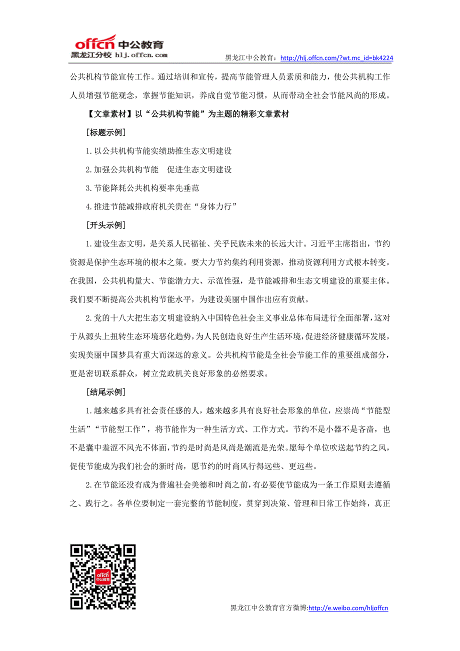 2015国家公务员考试申论热点公共机构应做节能的“领跑者”_第4页