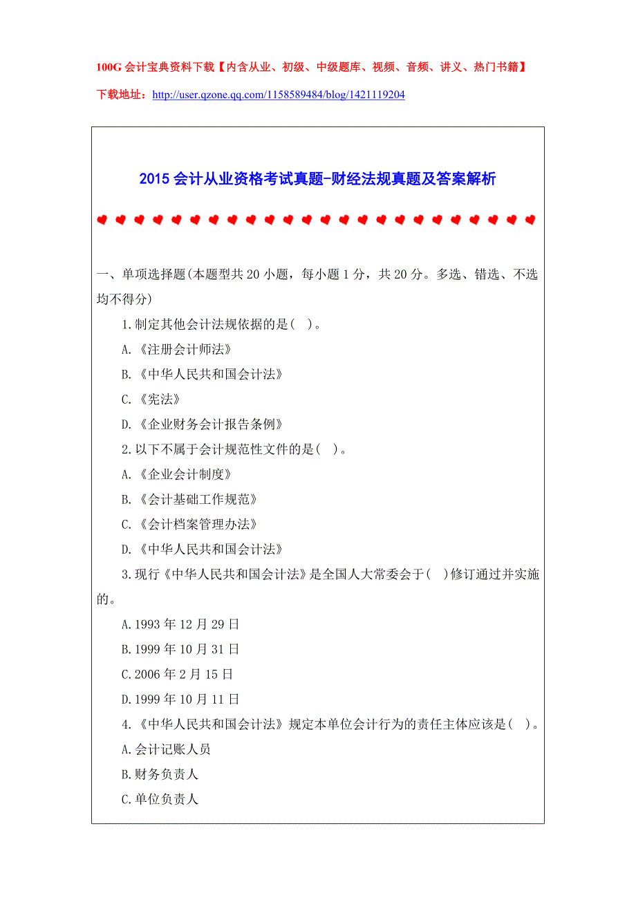 2015会计从业资格考试真题-财经法规真题及答案解析_第1页