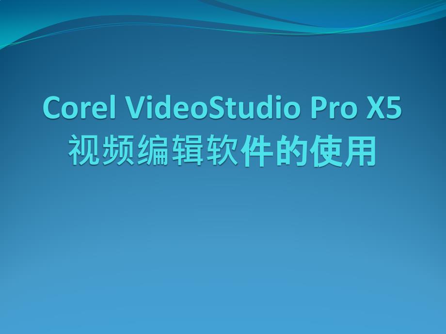 CorelVideoStudioProX5使用介绍_第1页