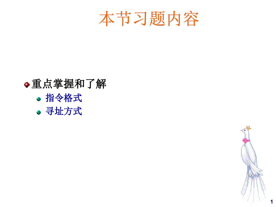 信息表示-指令系统(复习)_第1页