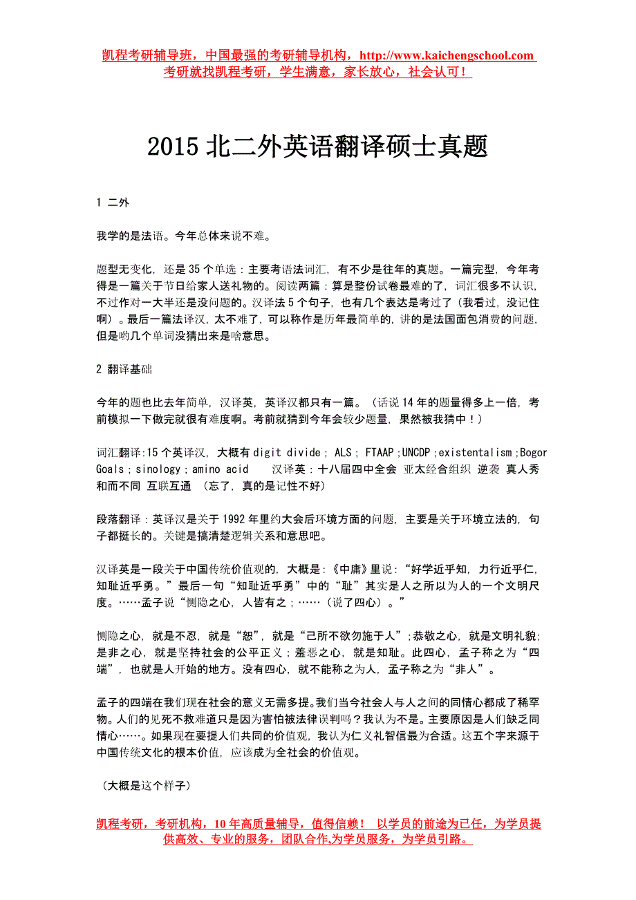 2015北二外英语翻译硕士真题_第1页