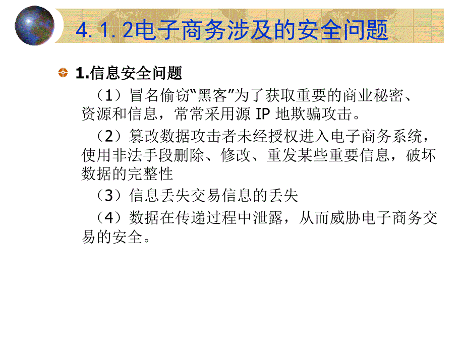 电子商务安全技术_第4页