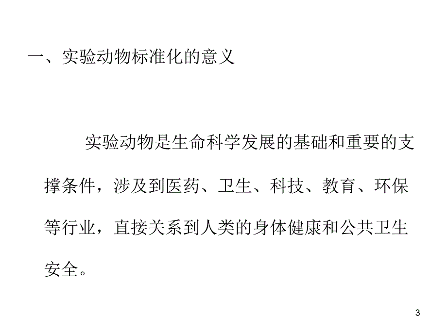 实验动物的标准化_第3页