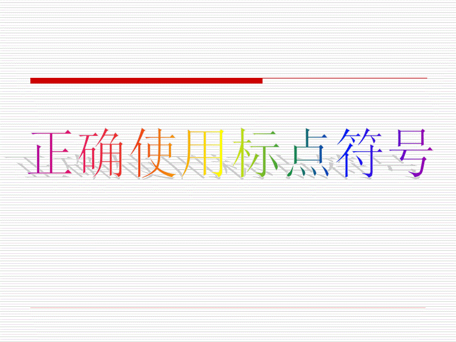 正确使用标点符号 (2)_第1页