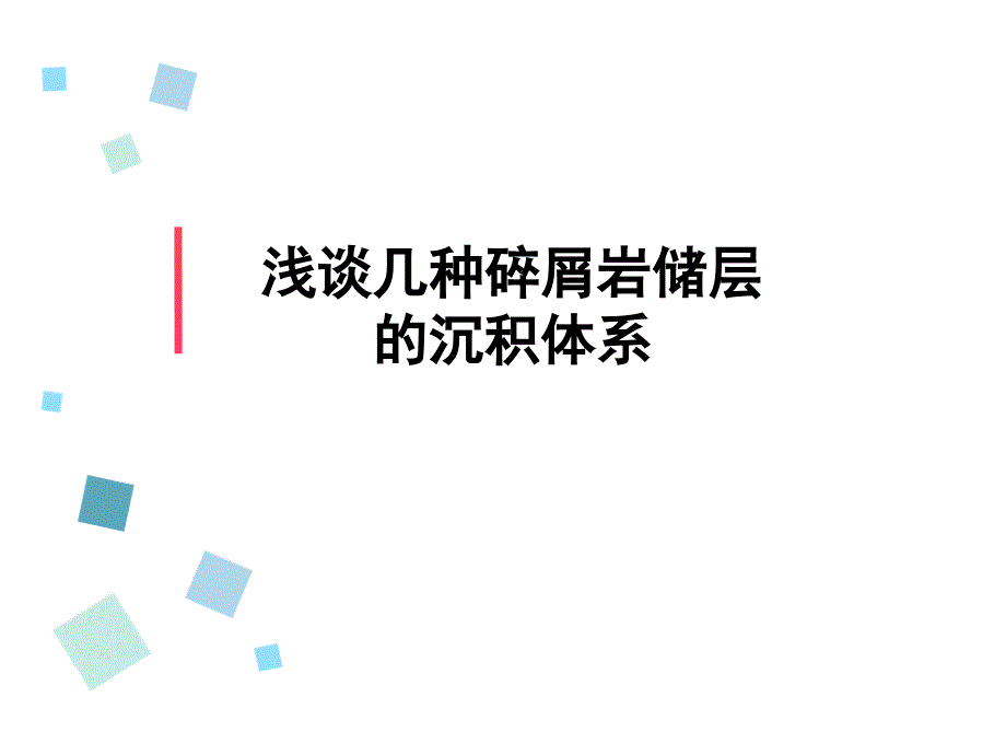 浅谈几种碎屑岩储层的沉积体系_第1页