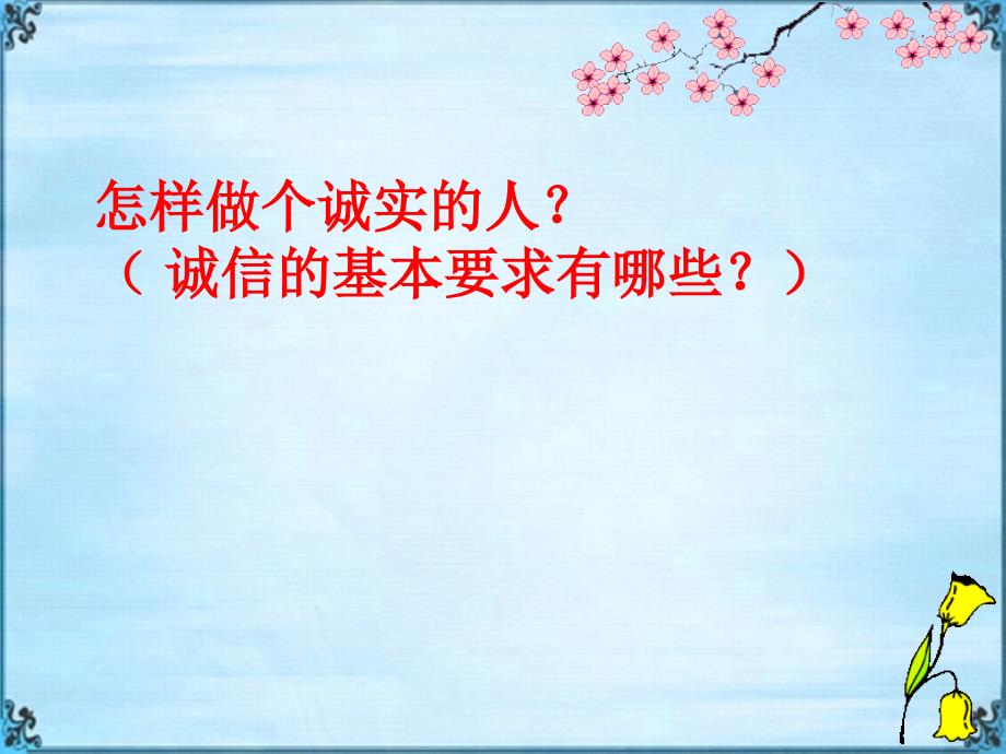 政治八年级陕教版2.5做诚实的人课件_第3页