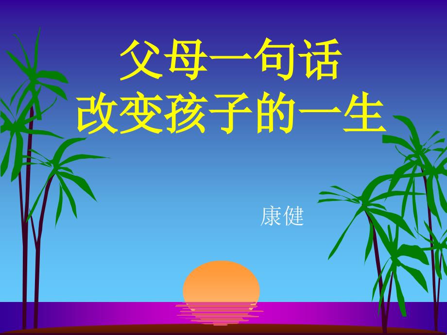 父母定不能说的话_第1页