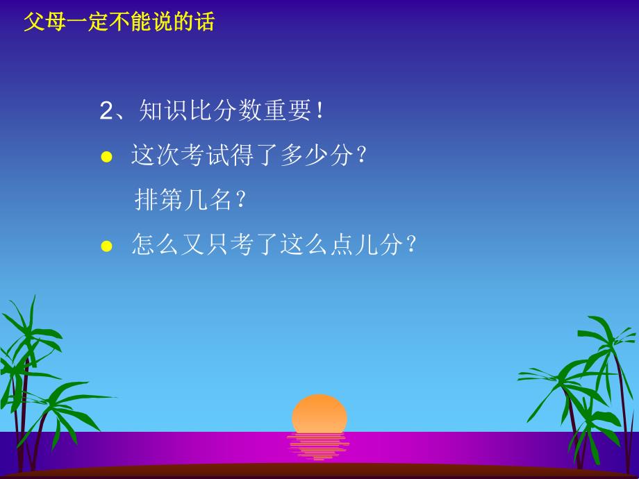 父母定不能说的话_第4页