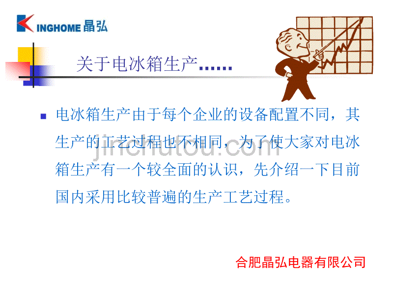 冰箱生产工艺简介晶弘_第2页