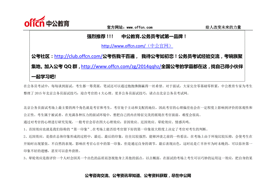 2015年北京公务员面试技巧迎合考官的4大心理3_第1页