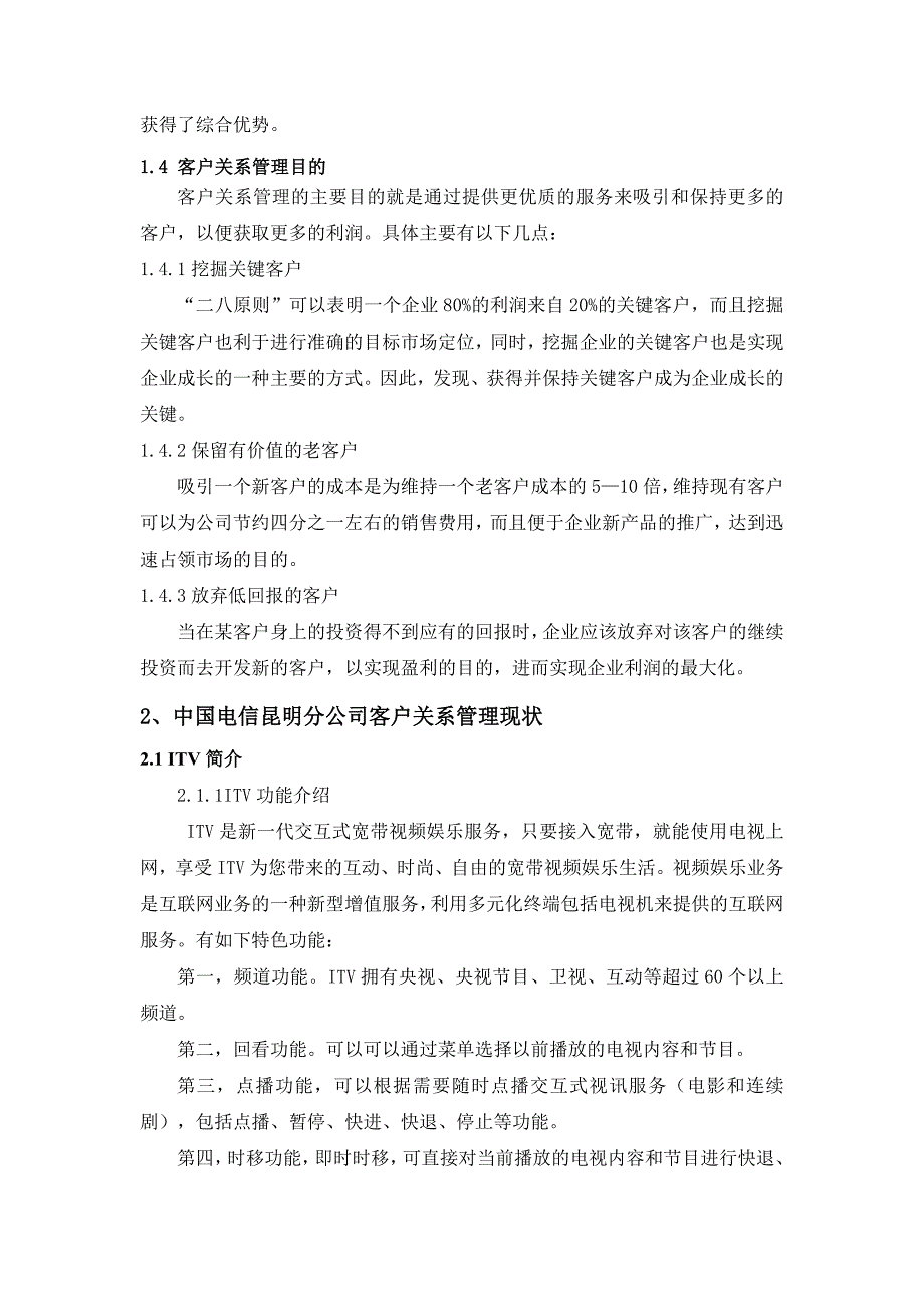 中国电信新余分公司客户关系管理探究_第3页