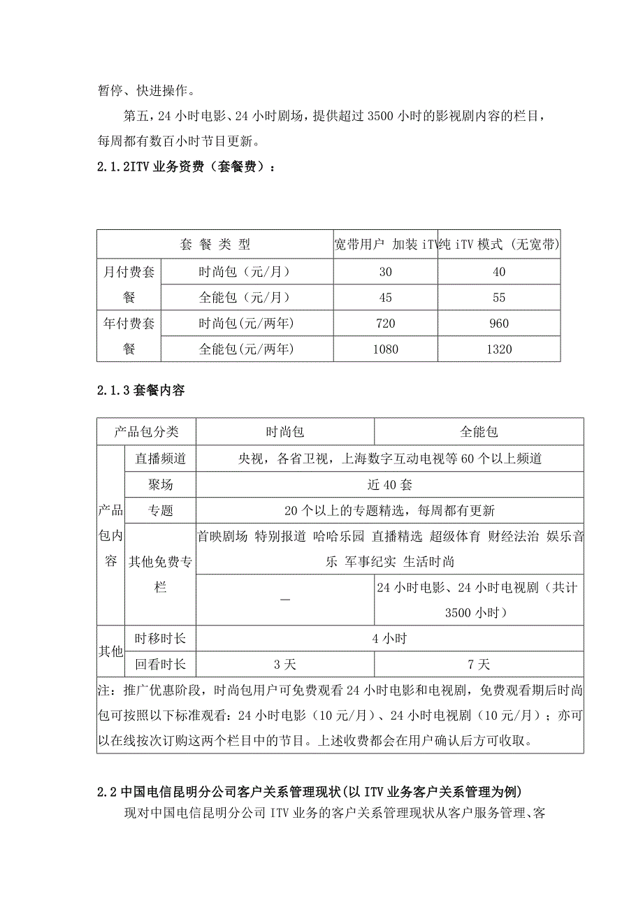 中国电信新余分公司客户关系管理探究_第4页