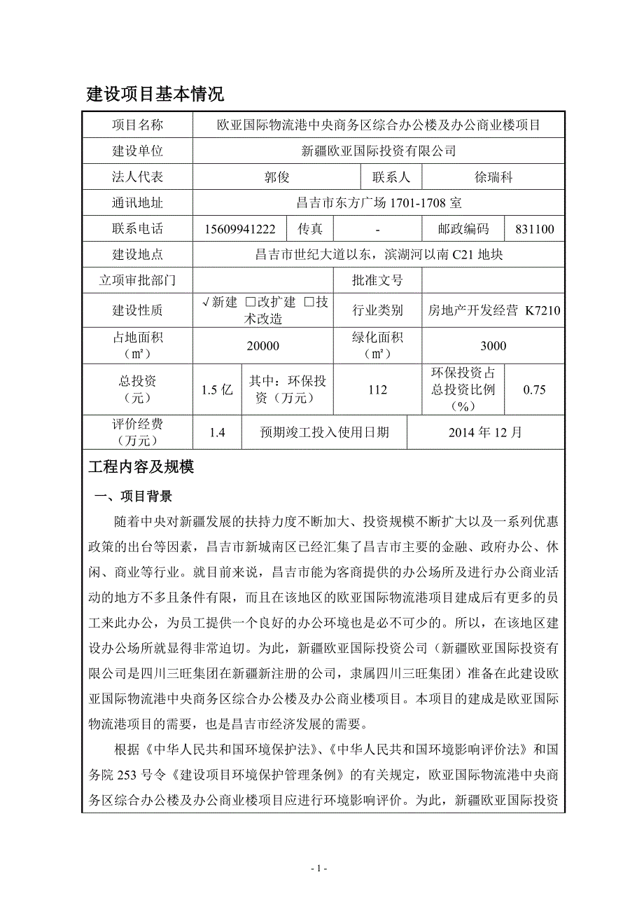 3--欧亚国际物流港中央商务区综合办公楼及办公商业楼_第1页