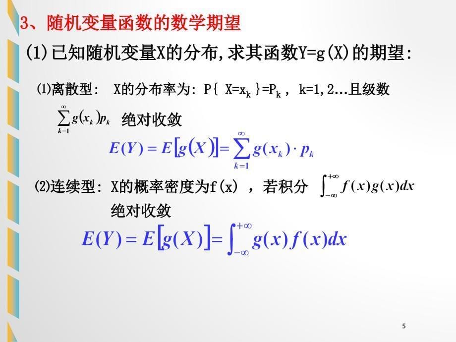 概率论和数理统计随机变量的数字特征_第5页