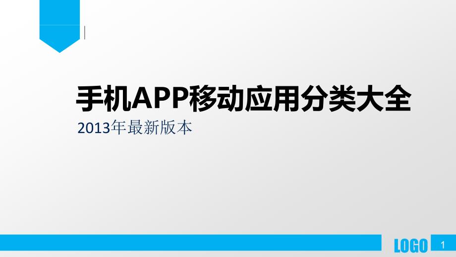 2013年最全的手机应用APP分类大全_第1页