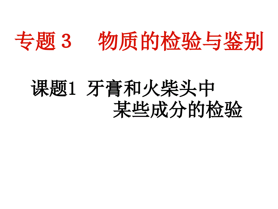 牙膏和火柴中某些成分的检验_第1页