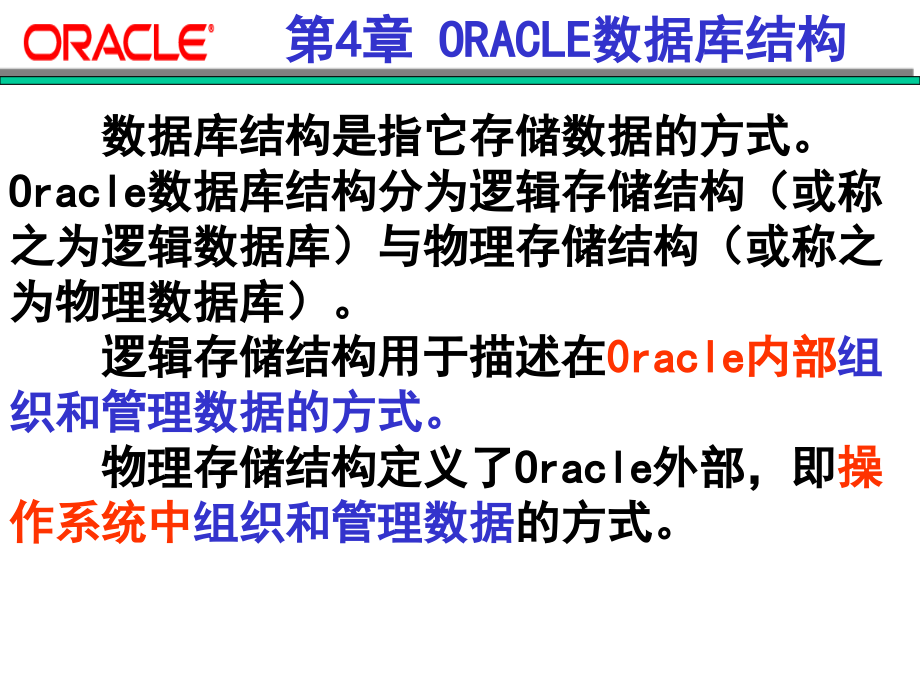 oracle数据库课件chapt4Db结构_第1页