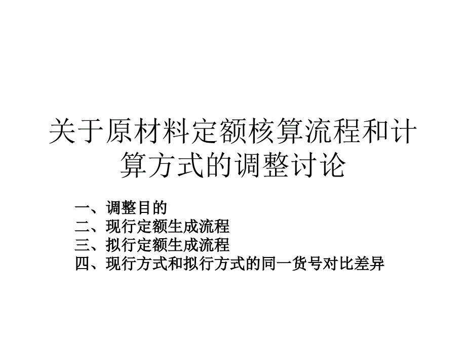 关于原材料定额核算流程和计算方式的调整建议讨论_第1页