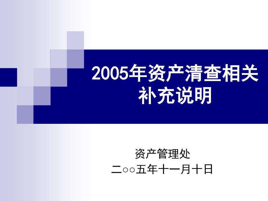 2005年资产清查相关补充说明_第1页