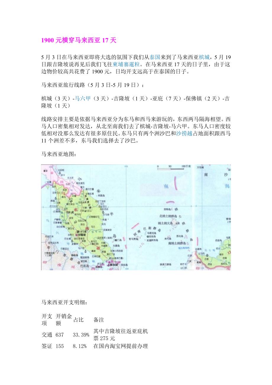 1900元横穿马来西亚17天_第1页