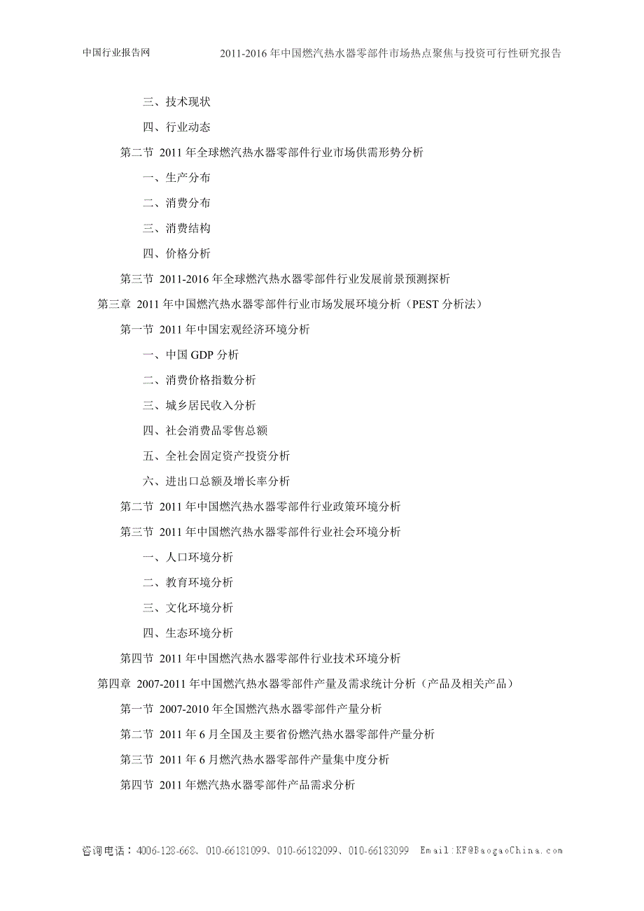 2011-2016年中国燃汽热水器零部件市场热点聚焦与投资可行性研_第3页