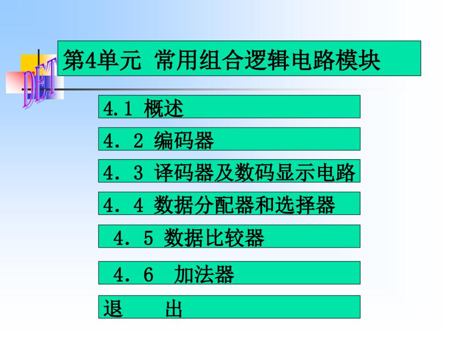译码器及数码显示电路_第1页