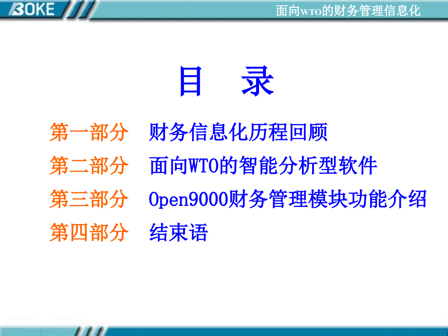 张凤记-博科Open9000电子商务套件之财务管理篇A_第2页