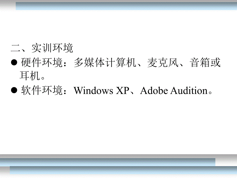 实训2利用AdobeAudition制作手机铃声(AdobeAudition)_第3页