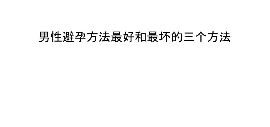 男性避孕方法最好和最坏的三个方法_第1页