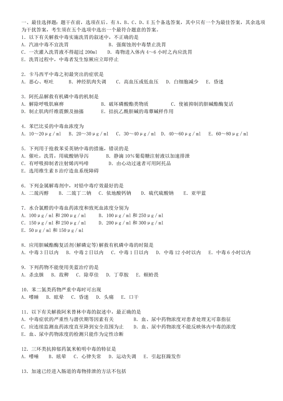 7临床常见药物中毒及解救_第4页