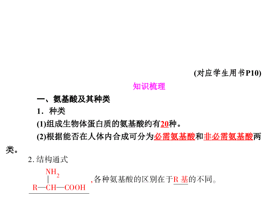 生命活动的主要承担者氨基酸及其种类蛋白质_第2页